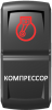 Переключатель Pro-Knopka, ВКЛ-ОТКЛ, Гравировка, Красный/Белый, "Компрессор"