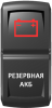 Переключатель Pro-Knopka, ВКЛ-ОТКЛ, Гравировка, Красный/Белый, "Резервная АКБ"