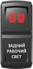 Переключатель Pro-Knopka, ВКЛ-ОТКЛ, Гравировка, Красный/Белый, "Задний рабочий свет"
